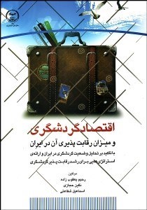 تصویر  اقتصاد گردشگري و ميزان رقابت‌پذيري آن در ايران