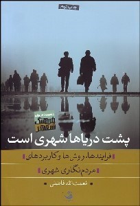 تصویر  پشت درياها شهري است (فرآيندها روش‌ها و كاربردهاي مردم‌نگاري شهري)