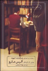 تصویر  بهترين داستان‌هاي آليس مانرو