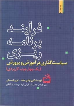 تصویر  فرآيند برنامه‌ريزي سياست‌گذاري در آموزش و پرورش