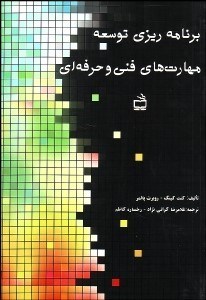 تصویر  برنامه‌ريزي توسعه مهارت‌هاي فني و حرفه‌اي