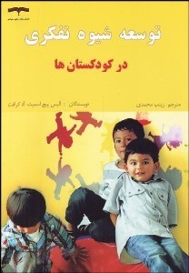 تصویر  توسعه شيوه تفكري در كودكستان‌ها
