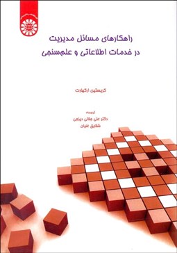تصویر  راهكارهاي مسايل مديريت در خدمات اطلاعاتي و علم‌سنجي 1790