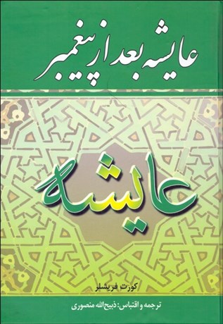 تصویر  عايشه بعد از پيغمبر