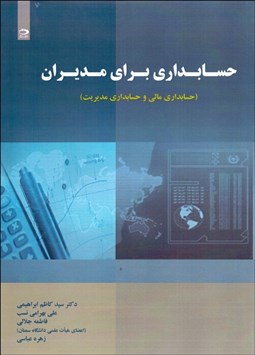 تصویر  حسابداري براي مديران (حسابداري مالي و حسابداري مديريت)