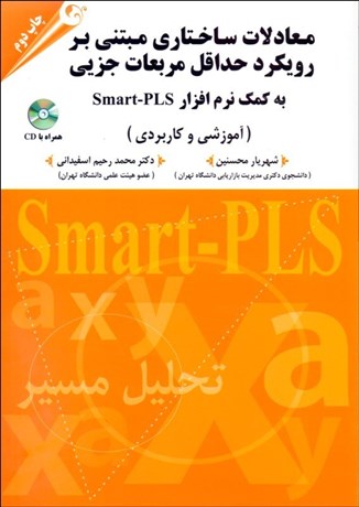 تصویر  معادلات ساختاري مبتني بر رويكرد حداقل مربعات جزيي به كمك نرم‌افزار Smart-PLS (آموزشي و كاربردي) با CD