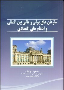 تصویر  سازمان‌هاي پولي و مالي بين‌المللي و ادغام‌هاي اقتصادي
