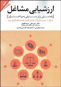 تصویر  ارزشيابي مشاغل (راهنمايي براي دستيابي به پرداخت برابر)