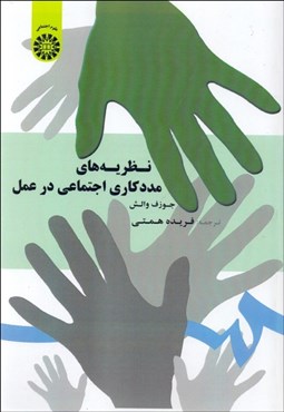 تصویر  نظريه‌هاي مددكاري اجتماعي در عمل 1784