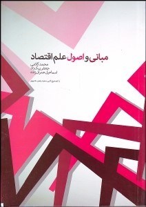 تصویر  مباني و اصول علم اقتصاد