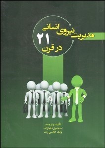 تصویر  مديريت نيروي انساني در قرن 21