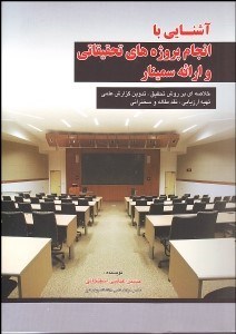 تصویر  آشنايي با انجام پروژه‌هاي تحقيقاتي و ارائه سمينار