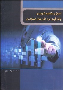 تصویر  اصول و مفاهيم كاربرد بكارگيري نرم‌افزارهاي حسابداري