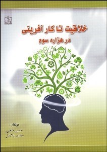 تصویر  خلاقيت تا كارآفريني در هزاره سوم