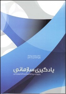 تصویر  يادگيري سازماني با رويكردي كارآفرينانه و الكترونيكي