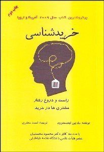 تصویر  خريدشناسي (راست و دروغ رفتار مشتري‌ها در خريد)
