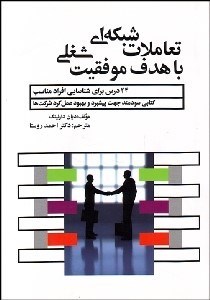 تصویر  تعاملات شبكه‌اي با هدف موفقيت شغلي