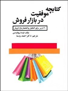 تصویر  كتابچه موفقيت در بازار فروش (20 درس براي گشايش و انحصار بازار فروش)