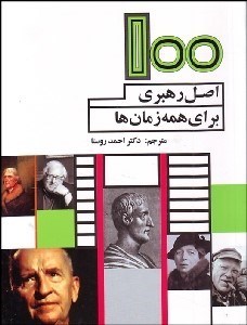 تصویر  100 اصل رهبري براي همه زمان‌ها