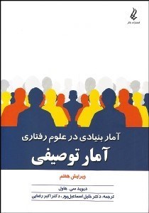 تصویر  آمار توصيفي (آمار بنيادي در علوم رفتاري)