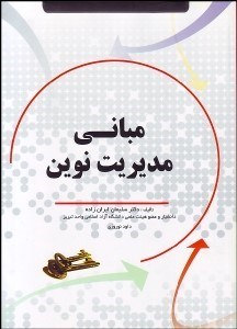 تصویر  مباني مديريت نوين (مدرنيزم و پست‌مدرنيسم در سازمان و مديريت)