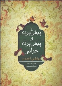 نمایش جزئیات برای پيشپرده و پيشپردهخواني تصویر پيشپرده و پيشپردهخواني