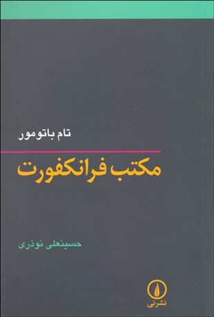 تصویر  مكتب فرانكفورت