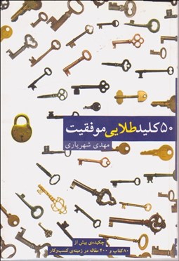 تصویر  50 كليد طلايي موفقيت