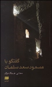 تصویر  گفتگو با مسعود سعد سلمان