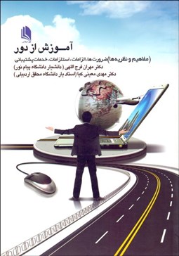 تصویر  آموزش از دور (مفاهيم نظريه‌ها ضرورت‌ها الزامات)