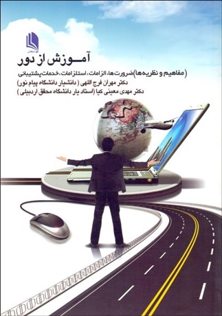 تصویر  آموزش از دور (مفاهيم نظريه‌ها ضرورت‌ها الزامات)