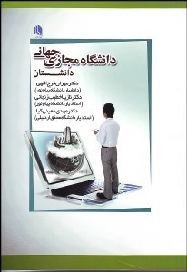 تصویر  دانشگاه مجازي جهاني (دانشستان جهاني)