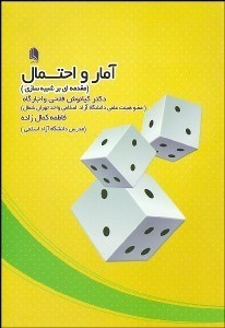 تصویر  آمار و احتمال (مقدمه‌اي بر شبيه‌سازي)