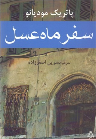 تصویر  سفر ماه عسل