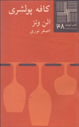 تصویر  كافه پولشري