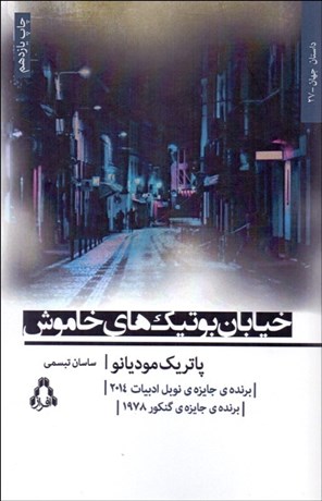 تصویر  خيابان بوتيك‌هاي خاموش