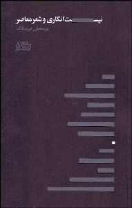 تصویر  نيست‌انگاري و شعر معاصر