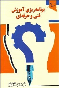 تصویر  برنامه‌ريزي آموزش فني و حرفه‌اي