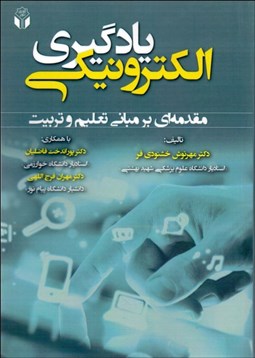 تصویر  يادگيري الكترونيكي (مقدمه‌اي بر مباني تعليم و تربيت)