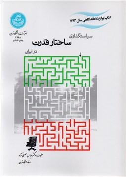 تصویر  سياست‌گذاري ساختار قدرت در ايران