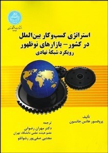 تصویر  استراتژي كسب و كار بين‌الملل در كشور (بازارهاي نوظهور رويكرد شبكه نهادي)