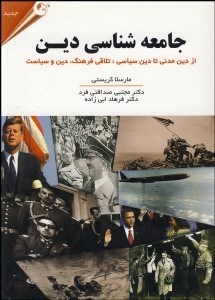 تصویر  جامعه‌شناسي دين (از دين مدني تا دين سياسي تلاقي فرهنگ دين و سياست)