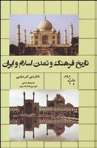 تصویر  تاريخ فرهنگ و تمدن اسلام و ايران
