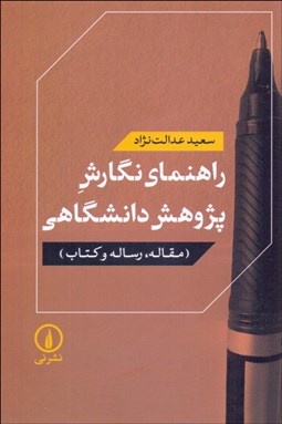 تصویر  راهنماي نگارش پژوهش دانشگاهي (مقاله رساله كتاب)