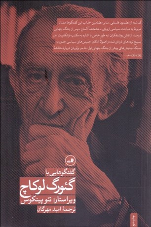 تصویر  گفتگوهايي با گئورگ لوكاچ