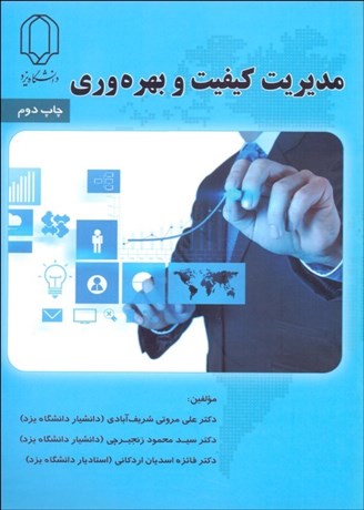 تصویر  مديريت كيفيت و بهره‌وري