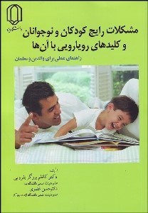 تصویر  مشكلات رايج كودكان و نوجوانان و كليدهاي رويارويي با آن‌ها