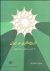 تصویر  تاريخ‌نگاري در ايران از آغاز دوره اسلامي تا حمله مغول