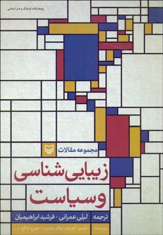 تصویر  زيبايي‌شناسي و سياست