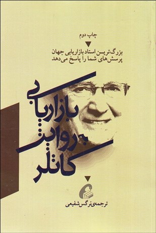 تصویر  بازاريابي به روايت فيليپ كاتلر